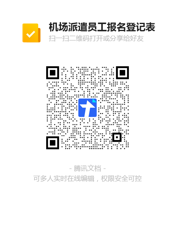 機(jī)場派遣員工報(bào)名登記表二維碼.png
