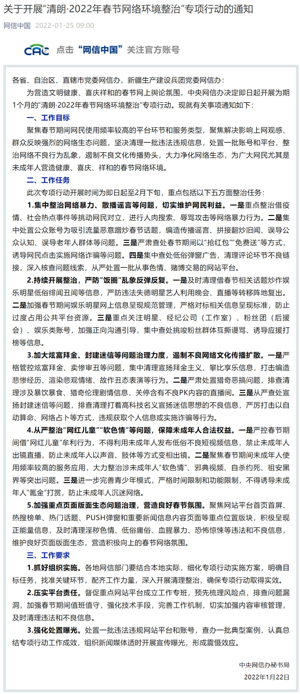關(guān)于開展“清朗·2022年春節(jié)網(wǎng)絡環(huán)境整治”專項行動的通知